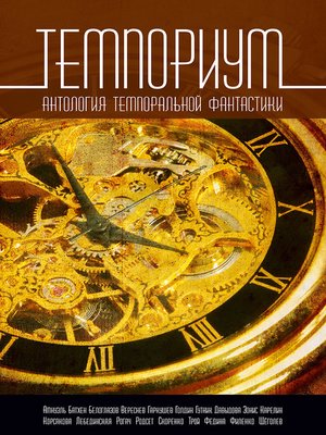 cover image of Темпориум. Антология темпоральной фантастики